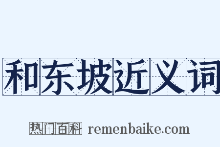 和东坡近义词是什么意思的图片